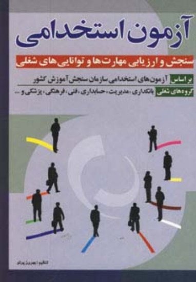 تصویر  آزمون استخدامی سنجش و ارزیابی مهارت ها و توانایی ه